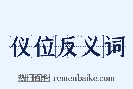 仪位反义词是什么意思的图片